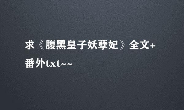 求《腹黑皇子妖孽妃》全文+番外txt~~