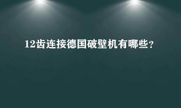 12齿连接德国破壁机有哪些？