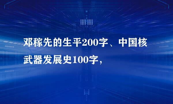 邓稼先的生平200字、中国核武器发展史100字，