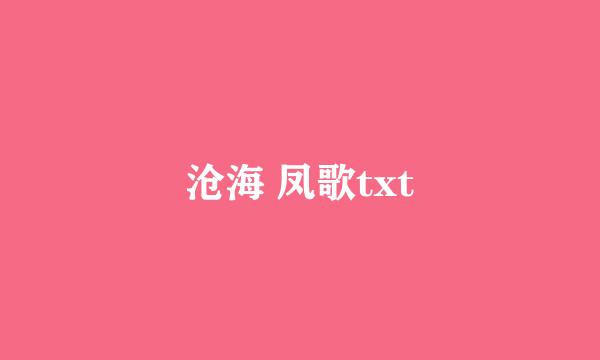 沧海 凤歌txt