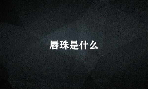 唇珠是什么