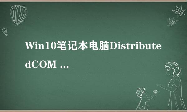 Win10笔记本电脑DistributedCOM 10016错误是什么意思