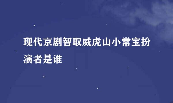 现代京剧智取威虎山小常宝扮演者是谁