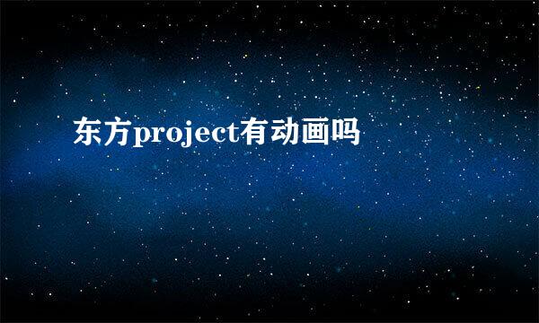 东方project有动画吗