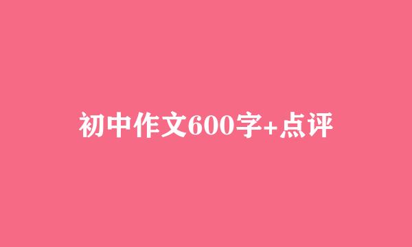 初中作文600字+点评