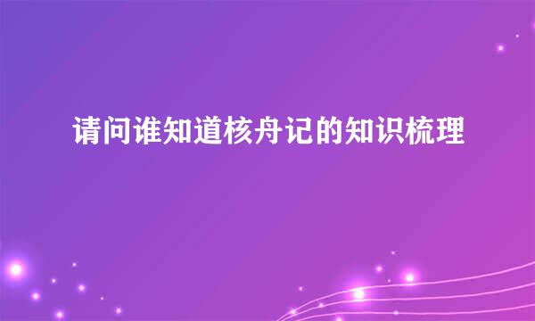 请问谁知道核舟记的知识梳理