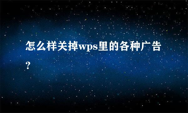 怎么样关掉wps里的各种广告？