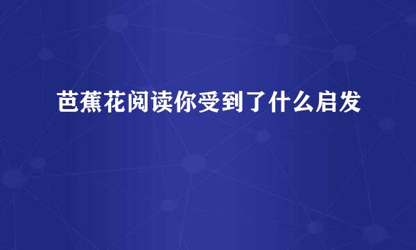 芭蕉花阅读你受到了什么启发