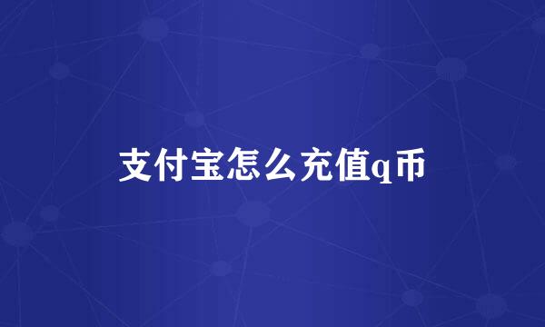 支付宝怎么充值q币