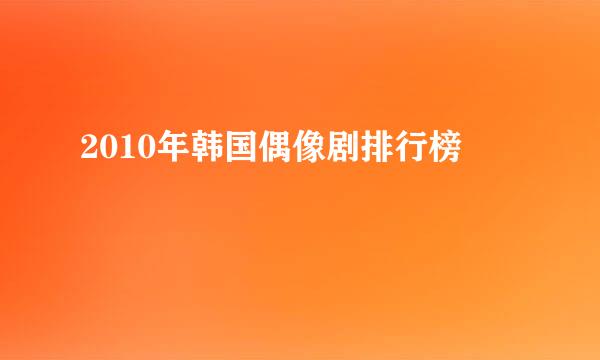 2010年韩国偶像剧排行榜