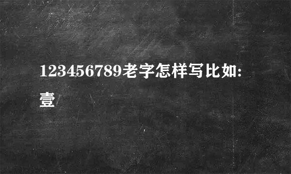 123456789老字怎样写比如:壹