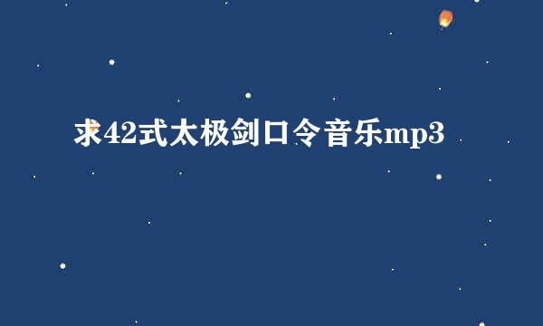 求42式太极剑口令音乐mp3