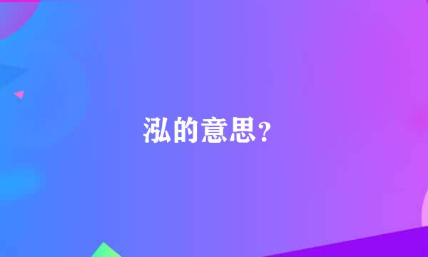 泓的意思？