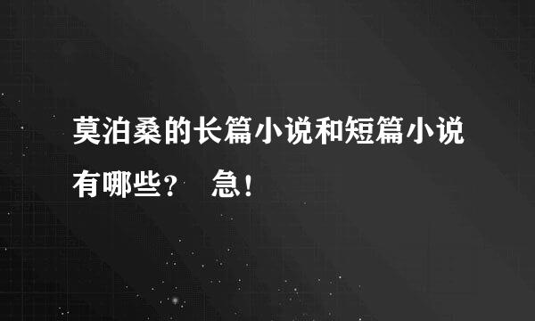 莫泊桑的长篇小说和短篇小说有哪些？  急！