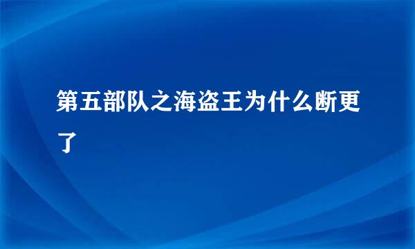 第五部队之海盗王为什么断更了