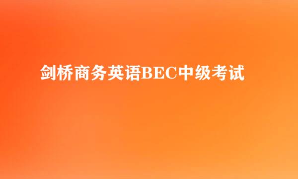 剑桥商务英语BEC中级考试