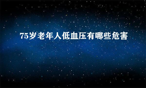 75岁老年人低血压有哪些危害