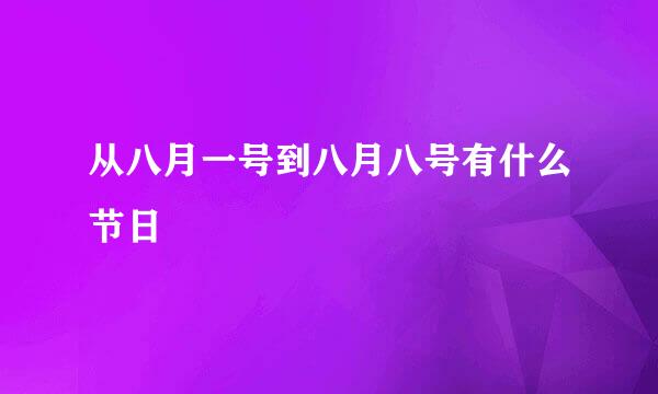 从八月一号到八月八号有什么节日