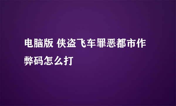 电脑版 侠盗飞车罪恶都市作弊码怎么打