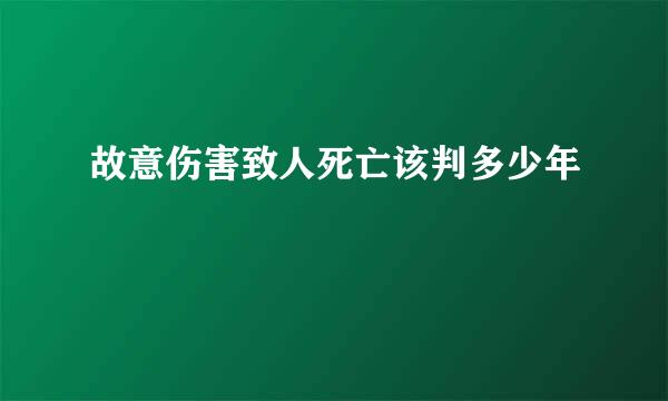 故意伤害致人死亡该判多少年