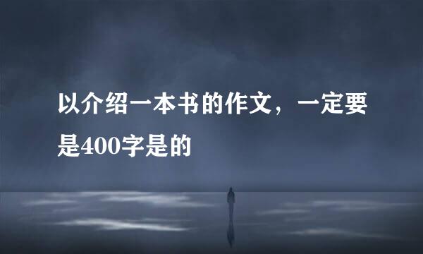 以介绍一本书的作文，一定要是400字是的