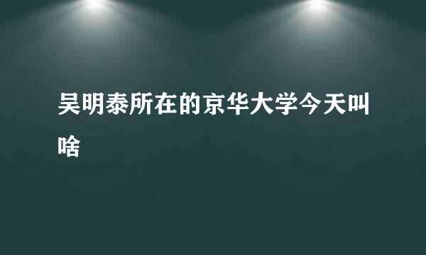 吴明泰所在的京华大学今天叫啥