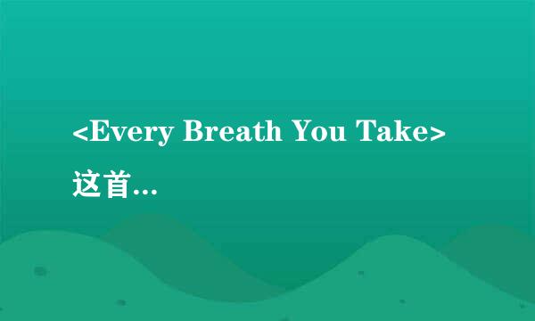 <Every Breath You Take>这首歌的中文歌词