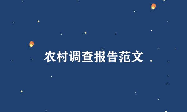 农村调查报告范文