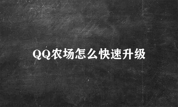 QQ农场怎么快速升级