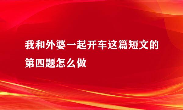 我和外婆一起开车这篇短文的第四题怎么做