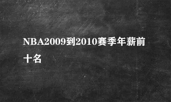 NBA2009到2010赛季年薪前十名