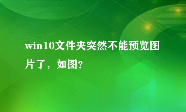 win10文件夹突然不能预览图片了，如图？