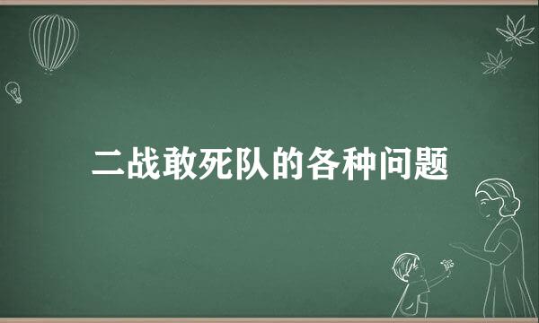 二战敢死队的各种问题