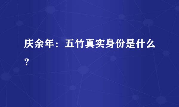 庆余年：五竹真实身份是什么？