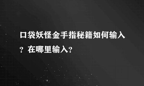 口袋妖怪金手指秘籍如何输入？在哪里输入？