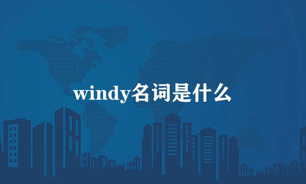 windy名词是什么