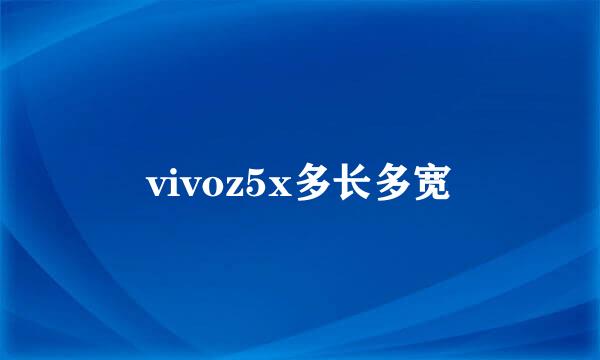 vivoz5x多长多宽