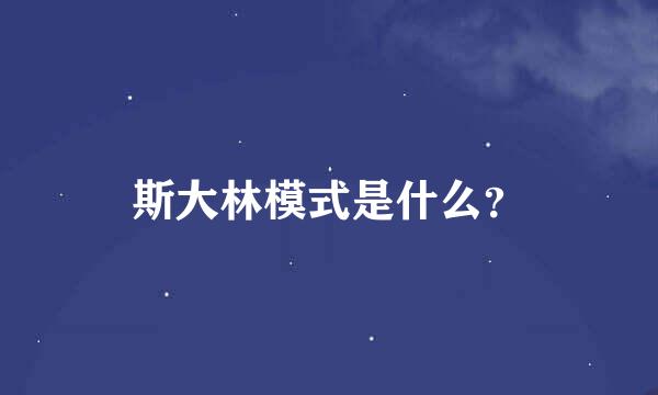 斯大林模式是什么？