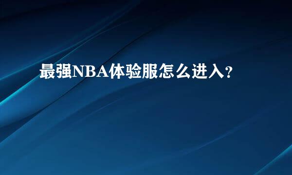 最强NBA体验服怎么进入？