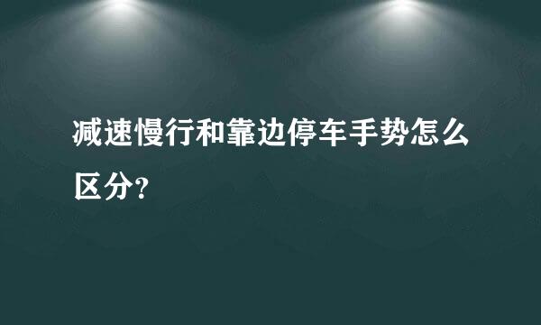 减速慢行和靠边停车手势怎么区分？