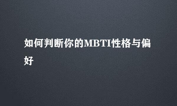 如何判断你的MBTI性格与偏好