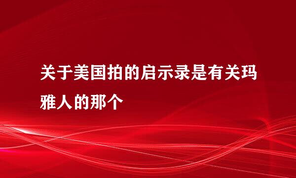 关于美国拍的启示录是有关玛雅人的那个