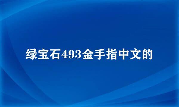 绿宝石493金手指中文的