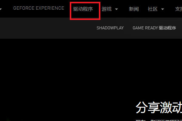 NVIDIA GeForce Game Ready Driver电脑出现在这个怎么办