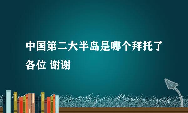 中国第二大半岛是哪个拜托了各位 谢谢