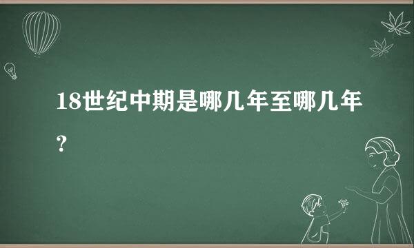 18世纪中期是哪几年至哪几年？