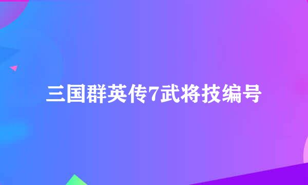 三国群英传7武将技编号