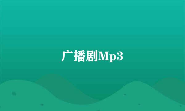 广播剧Mp3