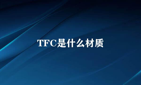 TFC是什么材质