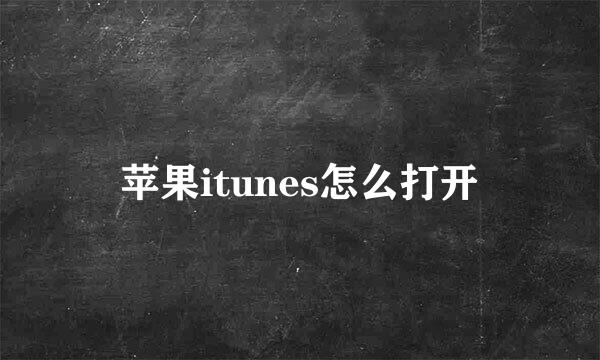 苹果itunes怎么打开